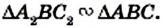 Подобные накрест лежащие треугольники