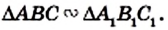 Первый признак подобия треугольников доказательство