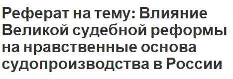 Реферат на тему: Влияние Великой судебной реформы на нравственные основа судопроизводства в России