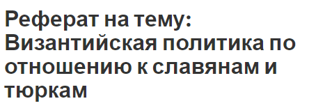 Реферат на тему: Византийская политика по отношению к славянам и тюркам