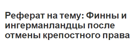 Реферат на тему: Финны и ингерманландцы после отмены крепостного права