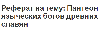 Контрольная работа: Обзор гипотез происхождения славян