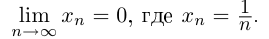 Предел числовой последовательности с примерами решения