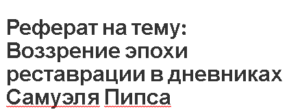 Реферат на тему: Воззрение эпохи реставрации в дневниках Сэмюэла Пипса