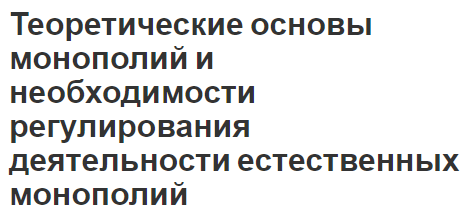 Теоретические основы монополий и необходимости регулирования деятельности естественных монополий - концепция, особенности и важность регулирования