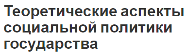 Теоретические аспекты социальной политики государства - аспекты и направления политики