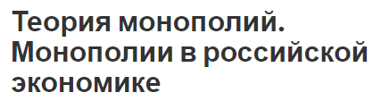 Теория монополий. Монополии в российской экономике - история развития и концепция