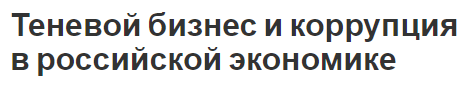 Теневой бизнес и коррупция в российской экономике - основы, понятия и характеристики