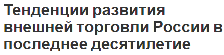 Тенденции развития внешней торговли России в последнее десятилетие - сущность, роль, особенности и перспективы развития