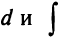 Неопределённый интеграл - определение с примерами решения