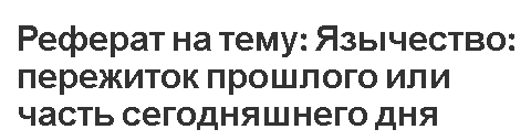 Реферат на тему: Язычество: пережиток прошлого или часть сегодняшнего дня