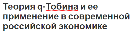 Теория q-Тобина и ее применение в современной российской экономике - сущность, оценка и применение