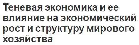 Теневая экономика и ее влияние на экономический рост и структуру мирового хозяйства - концепция, влияние и глобальный характер