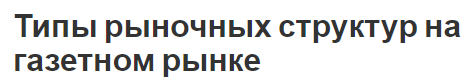 Типы рыночных структур на газетном рынке - тенденции развития и структура