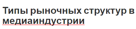 Типы рыночных структур в медиаиндустрии - конкуренция, концепция, виды и особенности