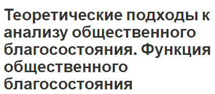 Теоретические подходы к анализу общественного благосостояния. Функция общественного благосостояния - взгляды, общее благо, подходы и функции