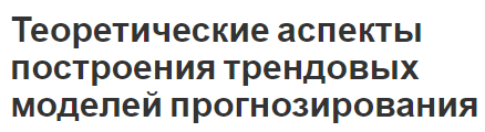 Теоретические аспекты построения трендовых моделей прогнозирования - виды прогнозов, аспекты и особенности моделей