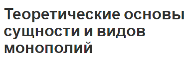 Теоретические основы сущности и видов монополий - характеристики, природа и виды монополий