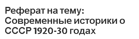 Реферат на тему: Современные историки о СССР 1920-30 годах