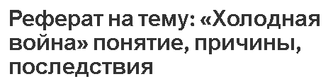 Реферат на тему: «Холодная война» понятие, причины, последствия