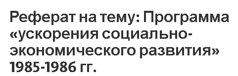 Реферат: Понятие нового товара. Причины его провала при внедрении