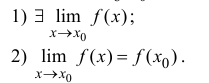 Непрерывность функции - определение с примерами решения
