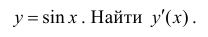 Как найти производную функции примеры с решением