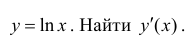 Как найти производную функции примеры с решением