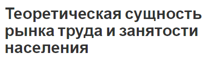 Теоретическая сущность рынка труда и занятости населения - суть, содержание, тип и роль занятости