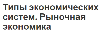 Типы экономических систем. Рыночная экономика - сущность и виды систем