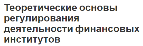 Теоретические основы регулирования деятельности финансовых институтов - виды, характер и специфика