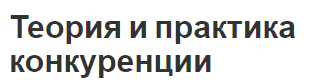 Теория и практика конкуренции - роль, сущность, виды и функции