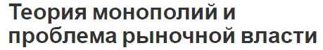 Теория монополий и проблема рыночной власти - история, концепция и проблема рынка