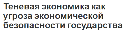 Теневая экономика как угроза экономической безопасности государства - основы, концепция и виды