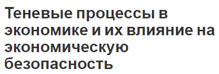 Теневые процессы в экономике и их влияние на экономическую безопасность - общее понимание и влияние теневых процессов