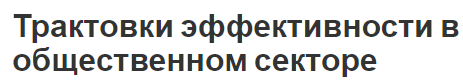 Трактовки эффективности в общественном секторе - характер, состояние вопросы и суть подхода