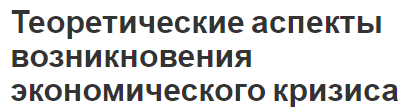 Теоретические аспекты возникновения экономического кризиса - характер, особенности, виды и аспекты возникновения