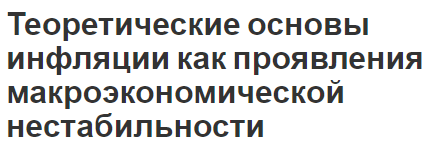 Теоретические основы инфляции как проявления макроэкономической нестабильности - концепция и основы