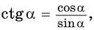 Определение тангенса и котангенса произвольного угла - с примерами решения