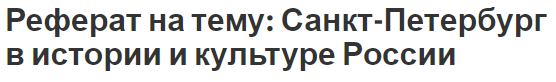 Реферат на тему: Санкт-Петербург в истории и культуре России