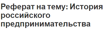 Реферат: Малое предпринимательство