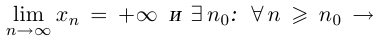 Предел числовой последовательности с примерами решения