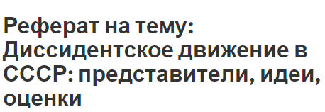 Реферат на тему: Диссидентское движение в СССР: представители, идеи, оценки