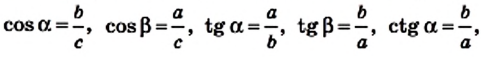 Прямоугольный треугольник в тригонометрии