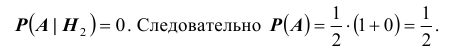 Формула полной вероятности - определение и вычисление с примерами решения