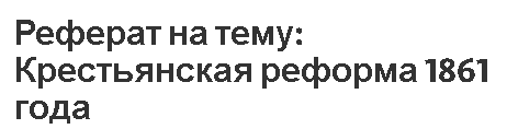 Реферат на тему: Крестьянская реформа 1861 года