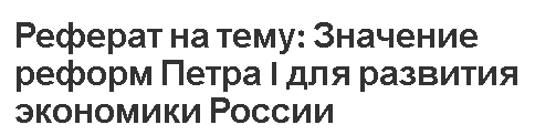 Реферат: Петр Первый: политические, социально-экономические и культурные преобразования