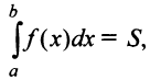Определённый интеграл - определение с примерами решения