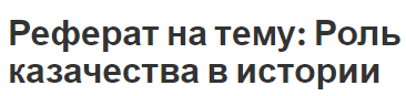 Реферат на тему: Роль казачества в истории