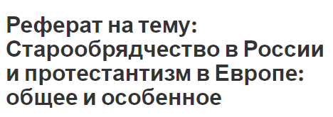 Реферат: Протестантизм в России